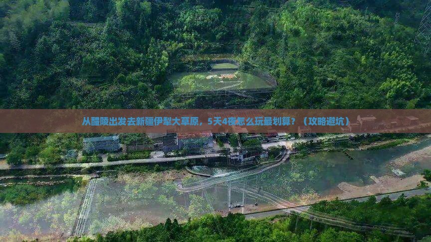 醴陵去新疆伊犁大草原门票