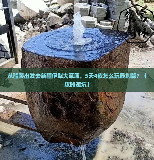 醴陵去新疆伊犁大草原门票