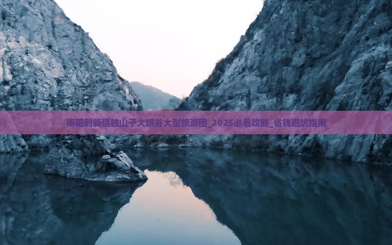 南阳到新疆独山子大峡谷大型旅游团