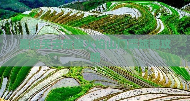 嘉峪关去新疆火焰山门票