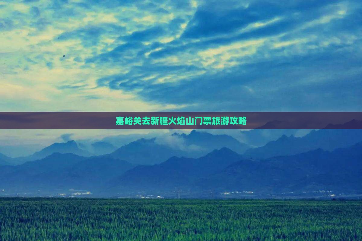 嘉峪关去新疆火焰山门票