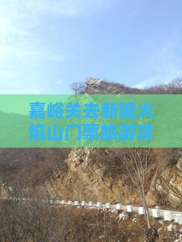 嘉峪关去新疆火焰山门票
