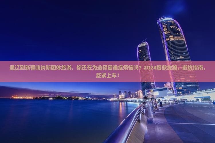 通辽到新疆喀纳斯团体旅游