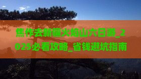 焦作去新疆火焰山六日游