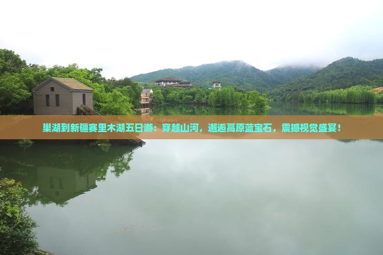 巢湖到新疆赛里木湖五日游