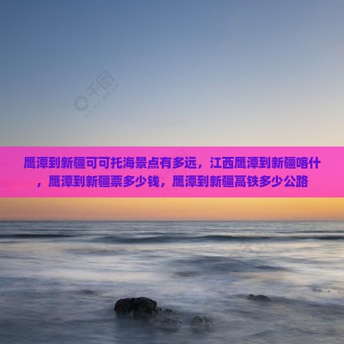 鹰潭到新疆可可托海景点