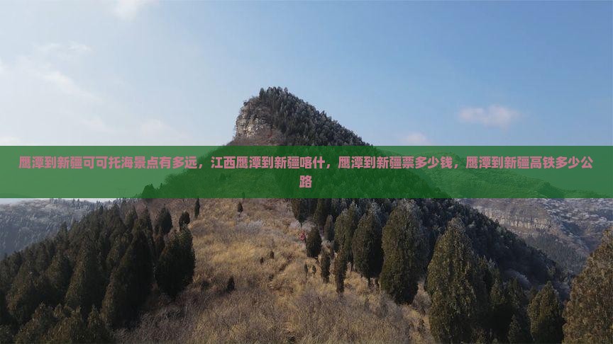鹰潭到新疆可可托海景点