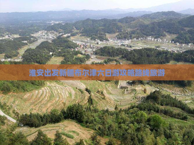 淮安到新疆布尔津六日游