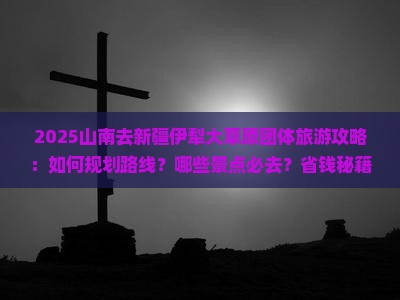 山南去新疆伊犁大草原团体旅游