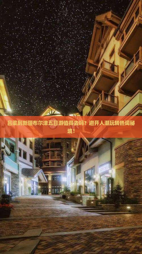 吕梁到新疆布尔津五日游