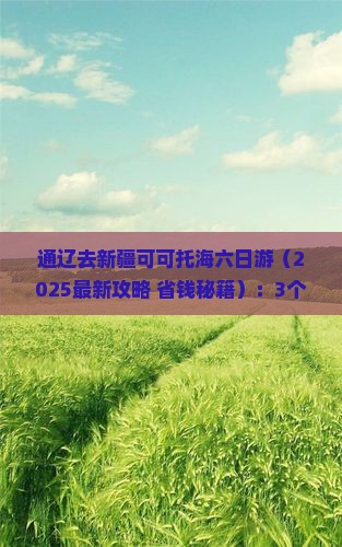 通辽去新疆可可托海六日游