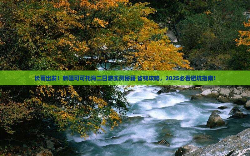 长葛到新疆可可托海二日游