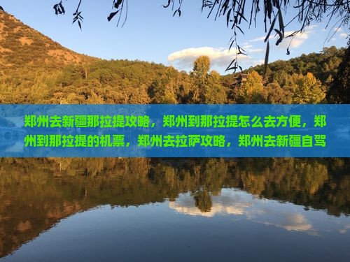 郑州去新疆那拉提攻略