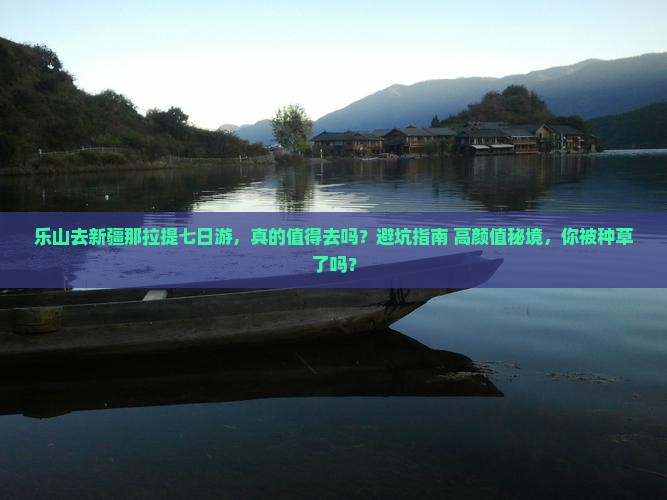 乐山去新疆那拉提七日游
