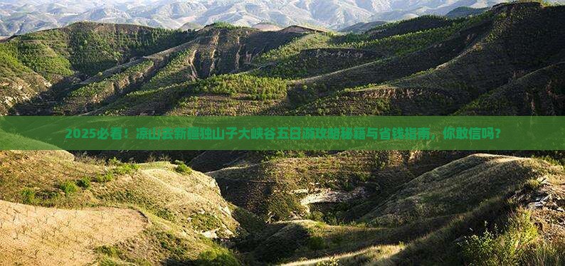 凉山去新疆独山子大峡谷五日游