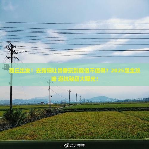 商丘到新疆吐鲁番大型旅游团