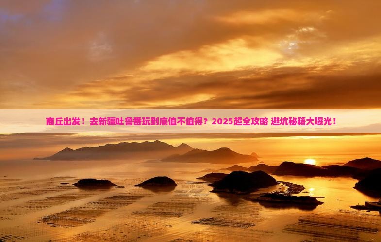 商丘到新疆吐鲁番大型旅游团