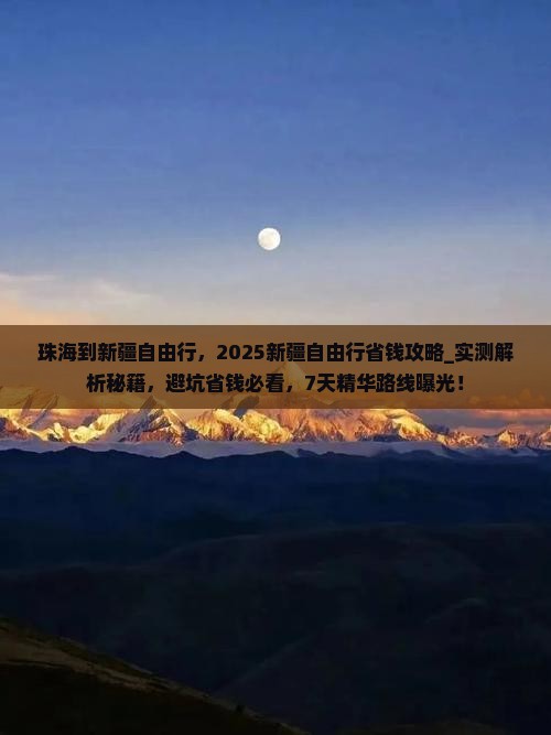 珠海到新疆自由行 珠海到新疆自由行