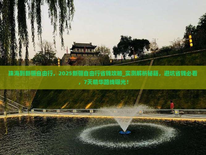 珠海到新疆自由行 珠海到新疆自由行