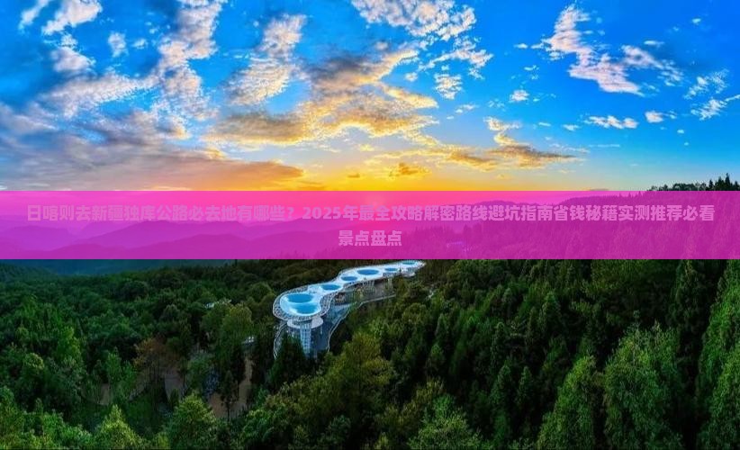 日喀则去新疆独库公路必去地