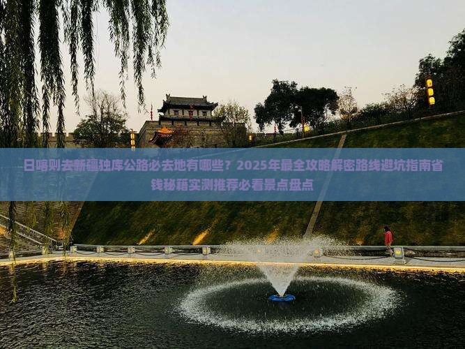 日喀则去新疆独库公路必去地