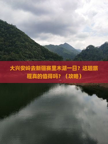 大兴安岭去新疆赛里木湖一日