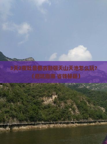 吐鲁番去新疆天山天池个人游