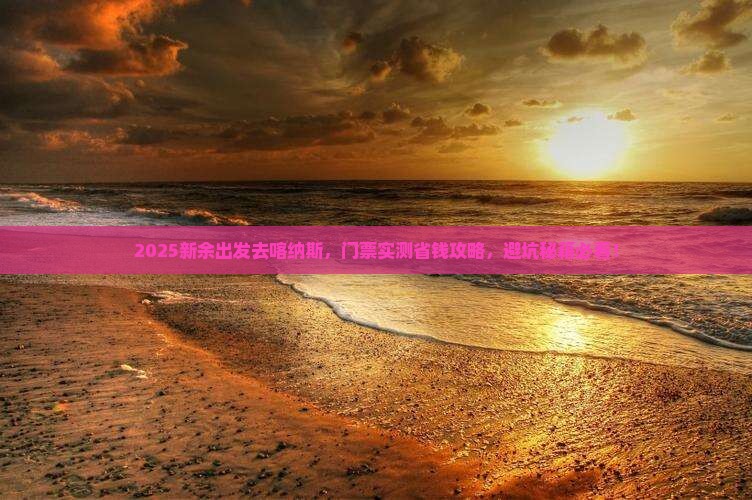 新余到新疆喀纳斯门票