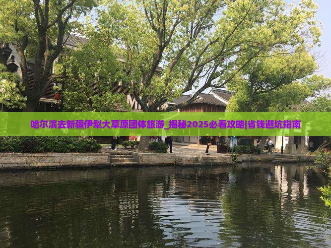 哈尔滨去新疆伊犁大草原团体旅游