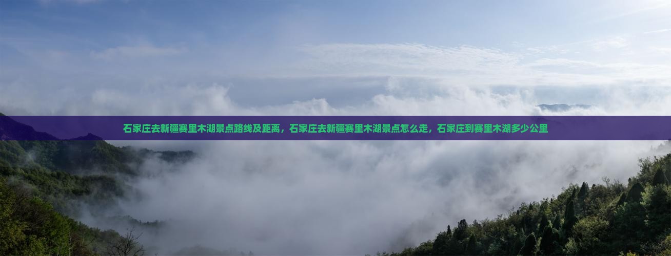 石家庄去新疆赛里木湖景点