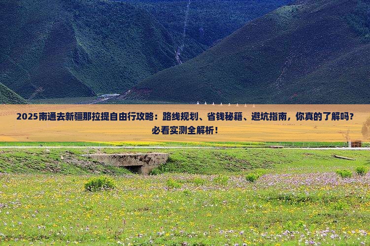 南通去新疆那拉提自由行