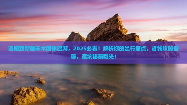 洛阳到新疆禾木团体旅游