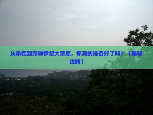 承德到新疆伊犁大草原景点