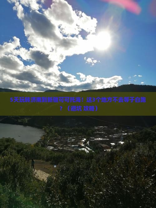 济南到新疆可可托海必去地