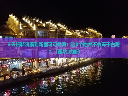 济南到新疆可可托海必去地