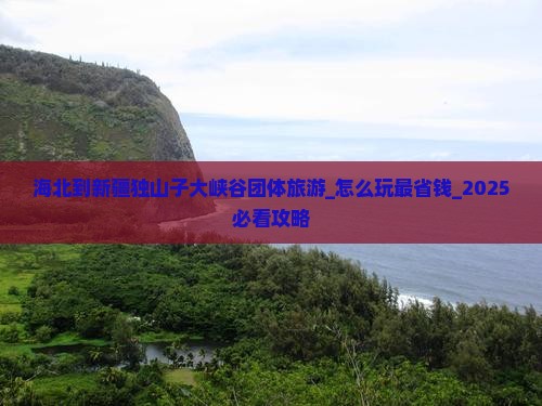 海北到新疆独山子大峡谷团体旅游