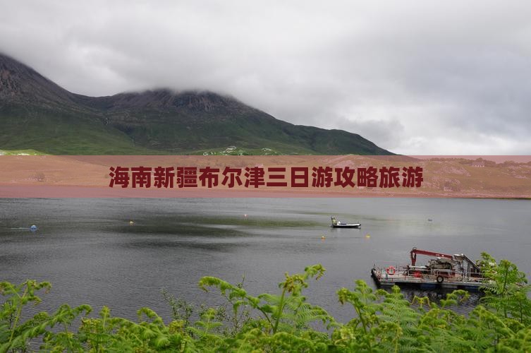 海南去新疆布尔津三日游