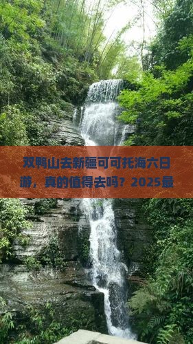 双鸭山去新疆可可托海六日游