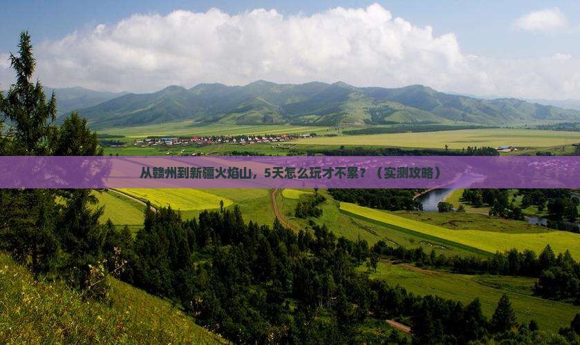 赣州到新疆火焰山自由行