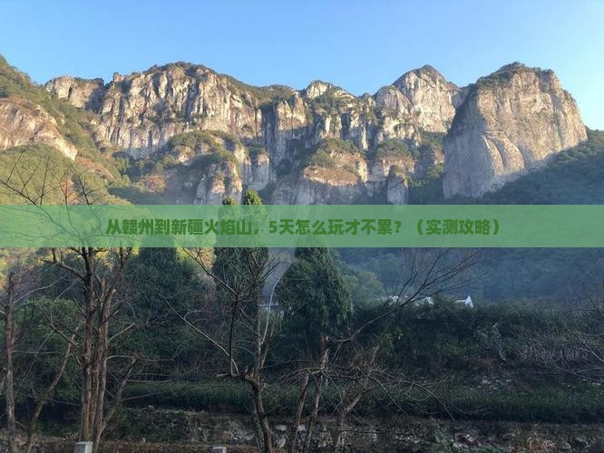 赣州到新疆火焰山自由行