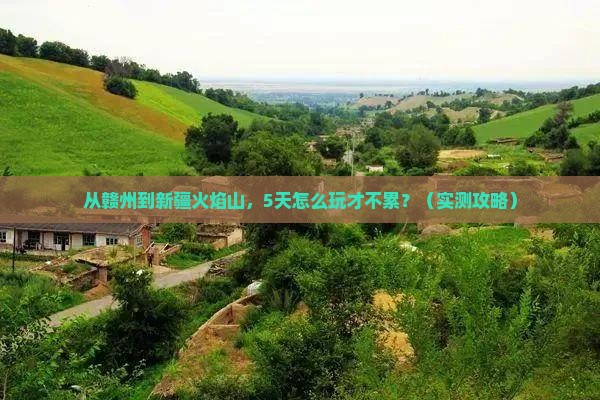 赣州到新疆火焰山自由行