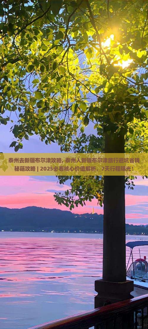 泰州去新疆布尔津攻略
