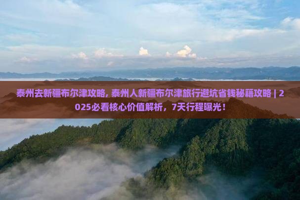 泰州去新疆布尔津攻略