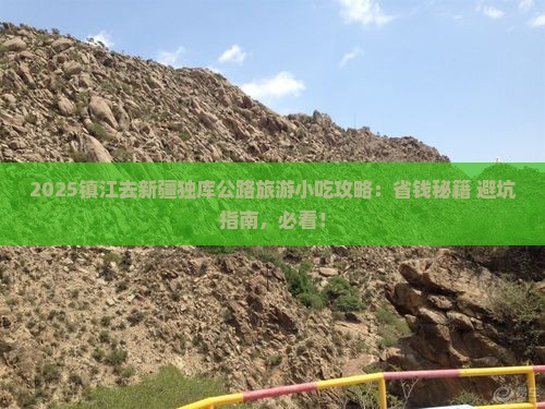 镇江去新疆独库公路旅游小吃