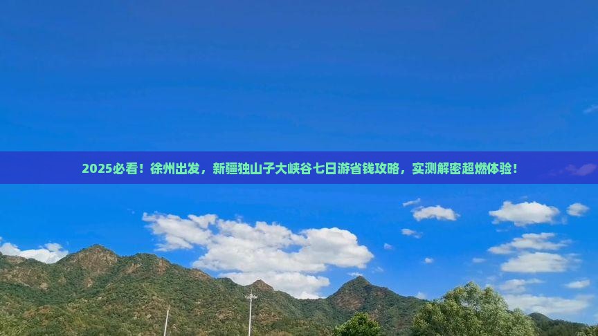 徐州去新疆独山子大峡谷七日游