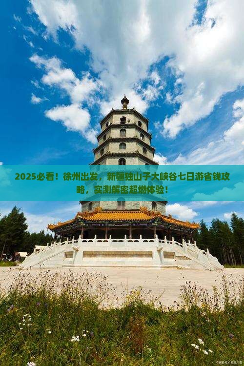 徐州去新疆独山子大峡谷七日游