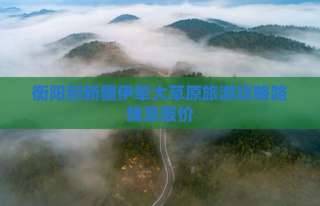 衡阳到新疆伊犁大草原旅游