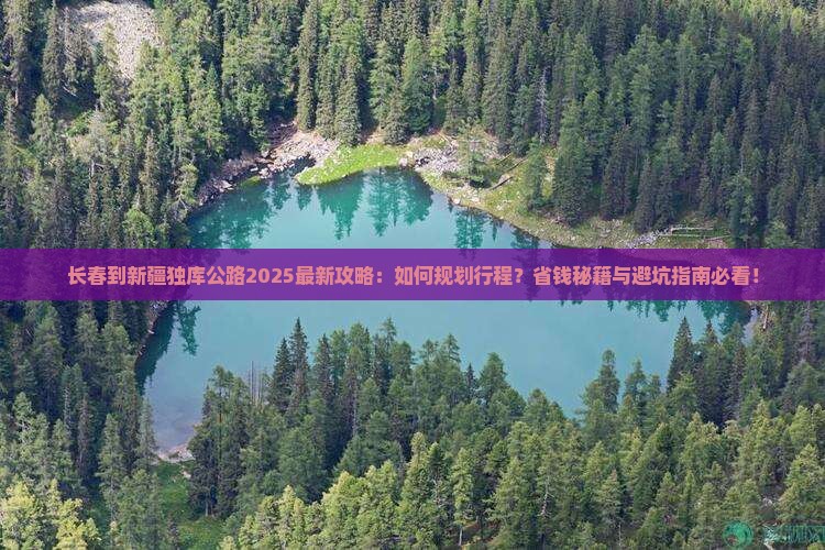 长春到新疆独库公路攻略