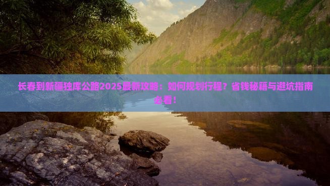 长春到新疆独库公路攻略