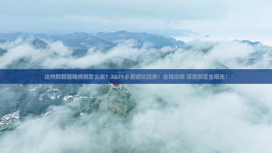 达州到新疆喀纳斯攻略